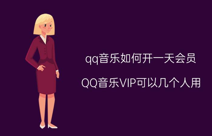 qq音乐如何开一天会员 QQ音乐VIP可以几个人用？